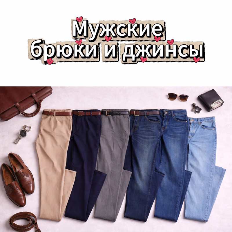 Мужские брюки и джинсы классического и повседневного стиля